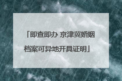 即查即办 京津冀婚姻档案可异地开具证明