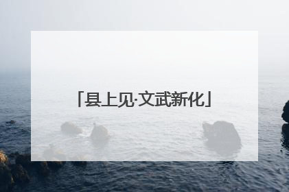 县上见·文武新化