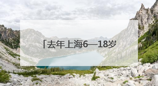 去年上海6—18岁儿童青少年近视率同比下降1.5个百分点