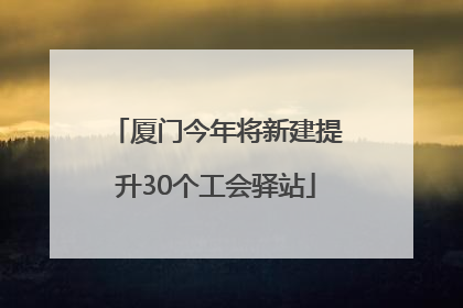厦门今年将新建提升30个工会驿站