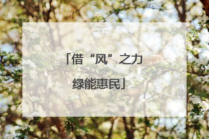 借“风”之力 绿能惠民