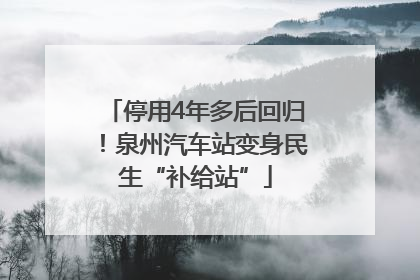 停用4年多后回归！泉州汽车站变身民生“补给站”