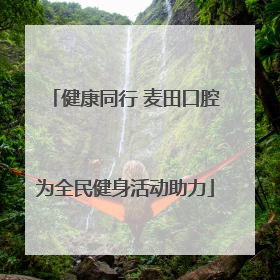 健康同行 麦田口腔为全民健身活动助力
