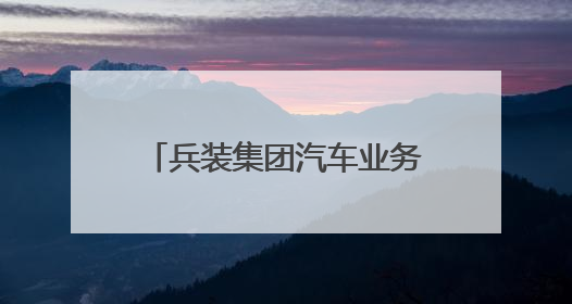 兵装集团汽车业务分立为独立央企，东风长安暂不重组