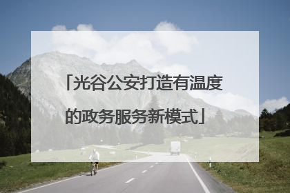 光谷公安打造有温度的政务服务新模式