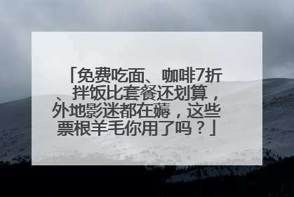 免费吃面、咖啡7折、拌饭比套餐还划算，外地影迷都在薅，这些票根羊毛你用了吗？