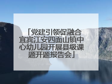 党建引领促融合 宜宾江安四面山镇中心幼儿园开展县级课题开题报告会