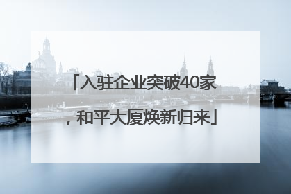 入驻企业突破40家，和平大厦焕新归来