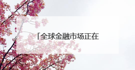 全球金融市场正在发生一些“更深层次”的事情？日债、美债拍卖遇冷，黄金、比特币新高