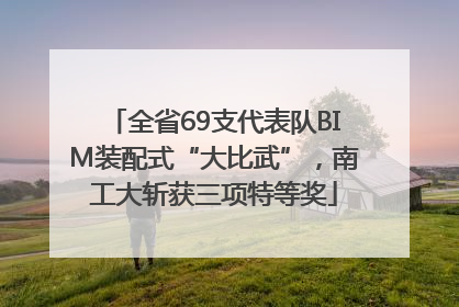 全省69支代表队BIM装配式“大比武”，南工大斩获三项特等奖