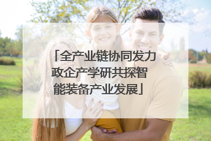 全产业链协同发力 政企产学研共探智能装备产业发展