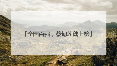 全国百强，蔡甸莲藕上榜