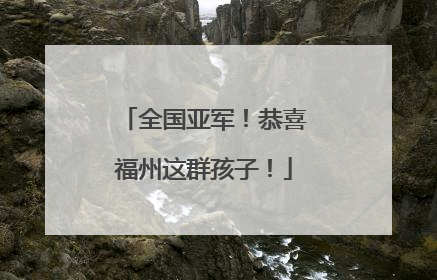 全国亚军！恭喜福州这群孩子！