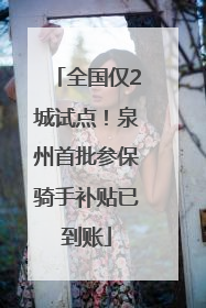 全国仅2城试点！泉州首批参保骑手补贴已到账