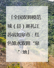 全国双拥模范城（县）巡礼江苏省如皋市：红色雉水双拥“皋”地