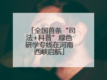 全国首条“司法+科普”绿色研学专线在河南西峡启航