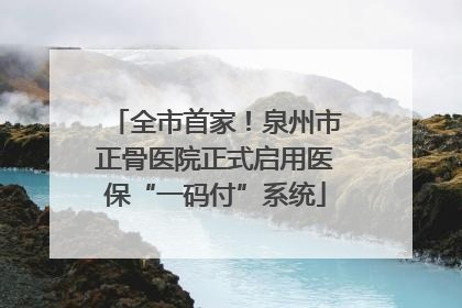 全市首家！泉州市正骨医院正式启用医保“一码付”系统