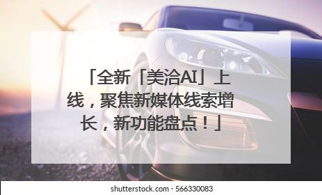 全新「美洽AI」上线，聚焦新媒体线索增长，新功能盘点！