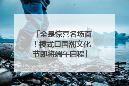 全是惊喜名场面！模式口国潮文化节即将端午启程
