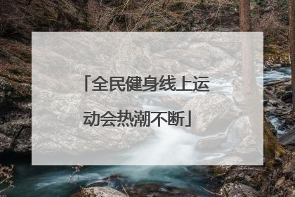 全民健身线上运动会热潮不断