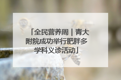 全民营养周｜青大附院成功举行肥胖多学科义诊活动