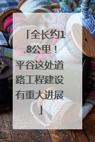 全长约1.8公里！平谷这处道路工程建设有重大进展