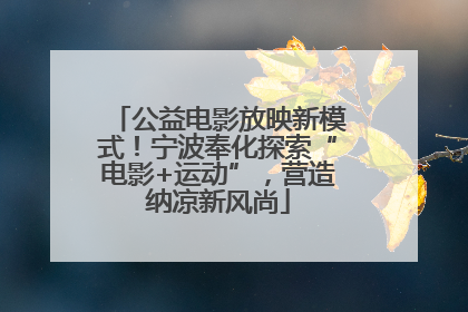 公益电影放映新模式！宁波奉化探索“电影+运动”，营造纳凉新风尚