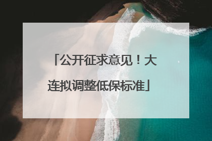 公开征求意见！大连拟调整低保标准