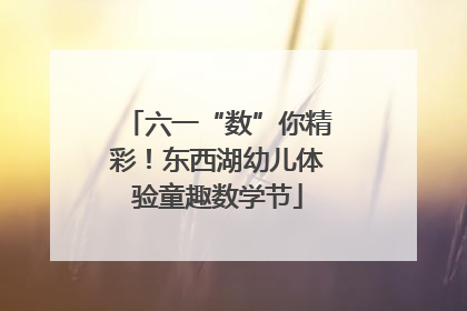 六一“数”你精彩！东西湖幼儿体验童趣数学节