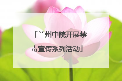兰州中院开展禁毒宣传系列活动