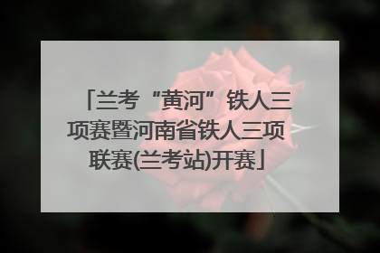 兰考“黄河”铁人三项赛暨河南省铁人三项联赛(兰考站)开赛