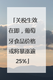 关税生效在即，葡萄牙食品价格或将暴涨逾25%