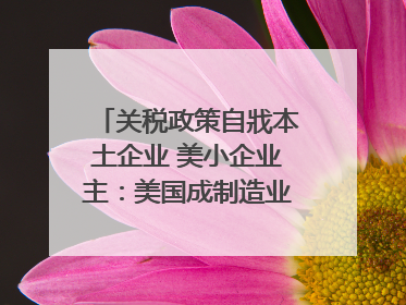 关税政策自戕本土企业 美小企业主：美国成制造业竞争力低地