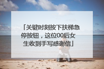 关键时刻按下扶梯急停按钮，这位00后女生收到手写感谢信