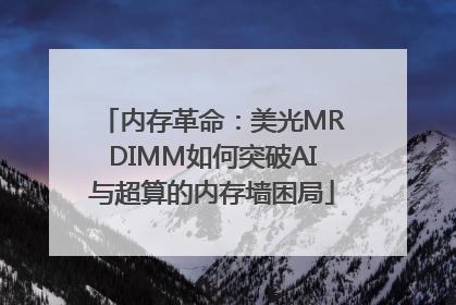 内存革命：美光MRDIMM如何突破AI与超算的内存墙困局
