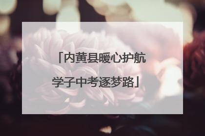 内黄县暖心护航学子中考逐梦路