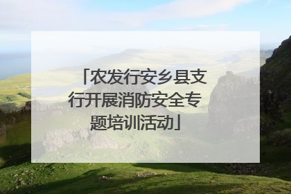 农发行安乡县支行开展消防安全专题培训活动