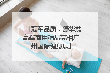 冠军品质：舒华携高端商用精品亮相广州国际健身展