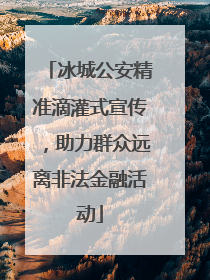 冰城公安精准滴灌式宣传，助力群众远离非法金融活动