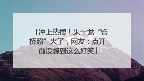 冲上热搜！朱一龙“臀桥照”火了，网友：点开前没想到这么好笑