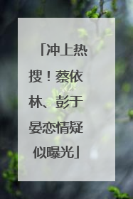 冲上热搜！蔡依林、彭于晏恋情疑似曝光