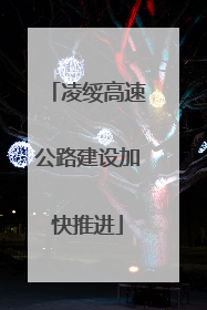 凌绥高速公路建设加快推进