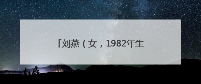 刘燕（女，1982年生）、刘波（男，1985年生），被悬赏174万元