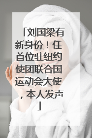 刘国梁有新身份！任首位驻纽约使团联合国运动会大使，本人发声