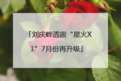 刘庆峰透露“星火X1”7月份再升级