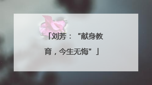 刘芳：“献身教育，今生无悔”