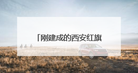 刚建成的西安红旗铁路公园，有商贩占道经营儿童乐园
