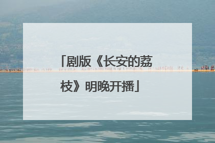 剧版《长安的荔枝》明晚开播