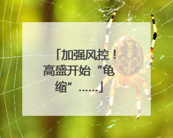加强风控！高盛开始“龟缩”……