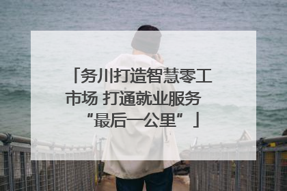 务川打造智慧零工市场 打通就业服务“最后一公里”
